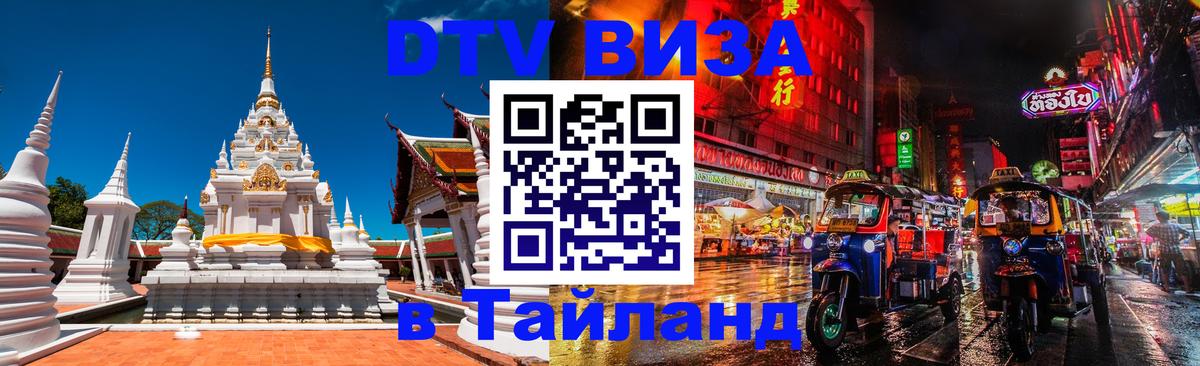 DTV Visa Тайланд купить Абу-Даби 