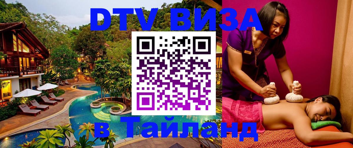 Электронная виза DTV в Тайланд 