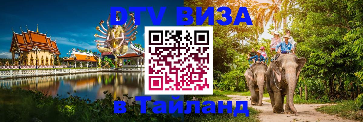 Стоимость и условия DTV визы — оформление в Таиланд под ключ - 